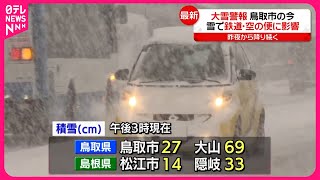 【中継・鳥取県】大雪警報…鳥取市は今  鉄道・空の便にも影響