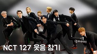 [NCT 127] 난우울할땐 일이칠을 봐..🌟 (웃음참기편) | 시즈니라면 100% 실패보장합니다..