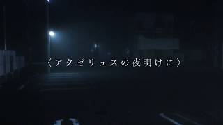 わったく『アクゼリュスの夜明けに』feat.初音ミク
