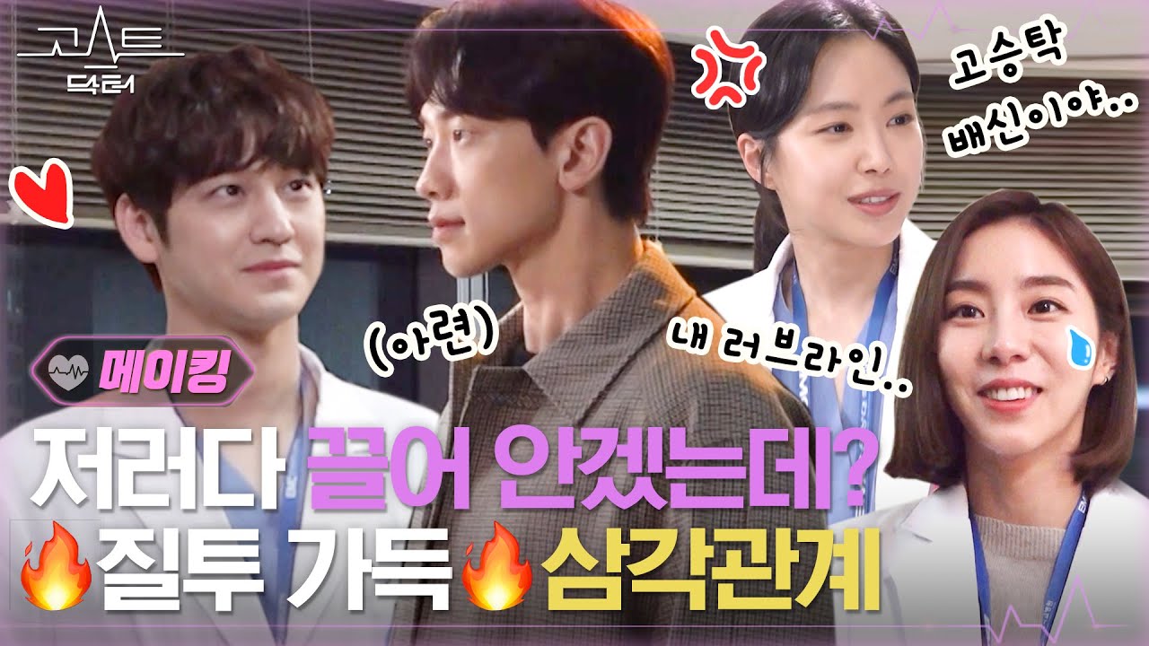[메이킹] ♨정지훈을 둘러싼 김범VS유이 삼각관계?!♨ 장꾸력 MAX 촬영 현장! #고스트닥터 EP.12