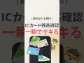 \ 知らないと損!!/ ICカード残高確認,一瞬でデキる #iphone #apple #スマホ #youtubeショート #スマートフォン #iphone便利機能 #suica #pasmo