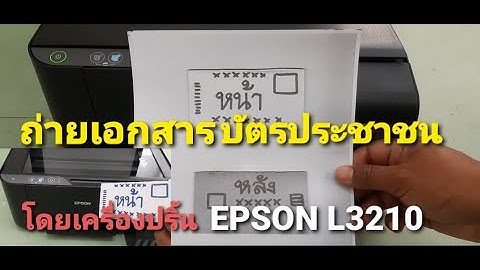 วิธีถ่ายเอกสาร เครื่องปริ้น epson