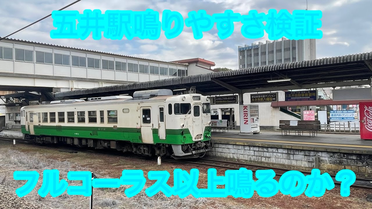【変更済み】内房線「五井駅」鳴りやすさ検証