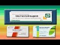 МЕТИЛУРАЦИЛ для вашей аптечки.