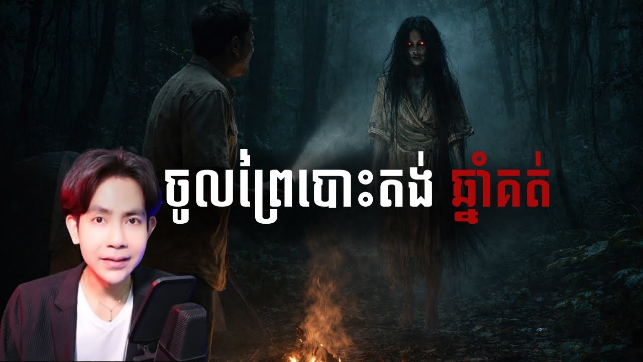 បោះតង់ឆ្នាំគត់ |កម្រងរឿងខ្មោច