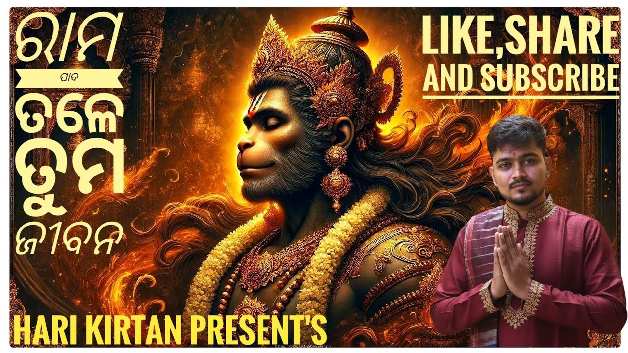ରାମ ପାଦ ତଳେ ତୁମ ଚରଣ//jai sri Hanuman odiaBhajan by Bunty bhai//For better experience use headphones 