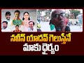 నవీన్ యాదవ్ గెలుస్తేనే మాకు ధైర్యం | Jubilee Hills Public Talk On Naveen Yadav | Bharat Today