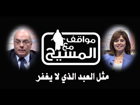 Aslave who does not forgive proverb (Part 4) (113) | مثل العبد الذي لا يغفر (جزء 4) (113)