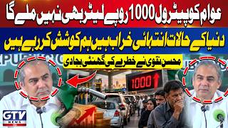Petrol at Rs. 1,000 Per Litre? Mohsin Naqvi Gives Major Warning | Breaking News | GTV News