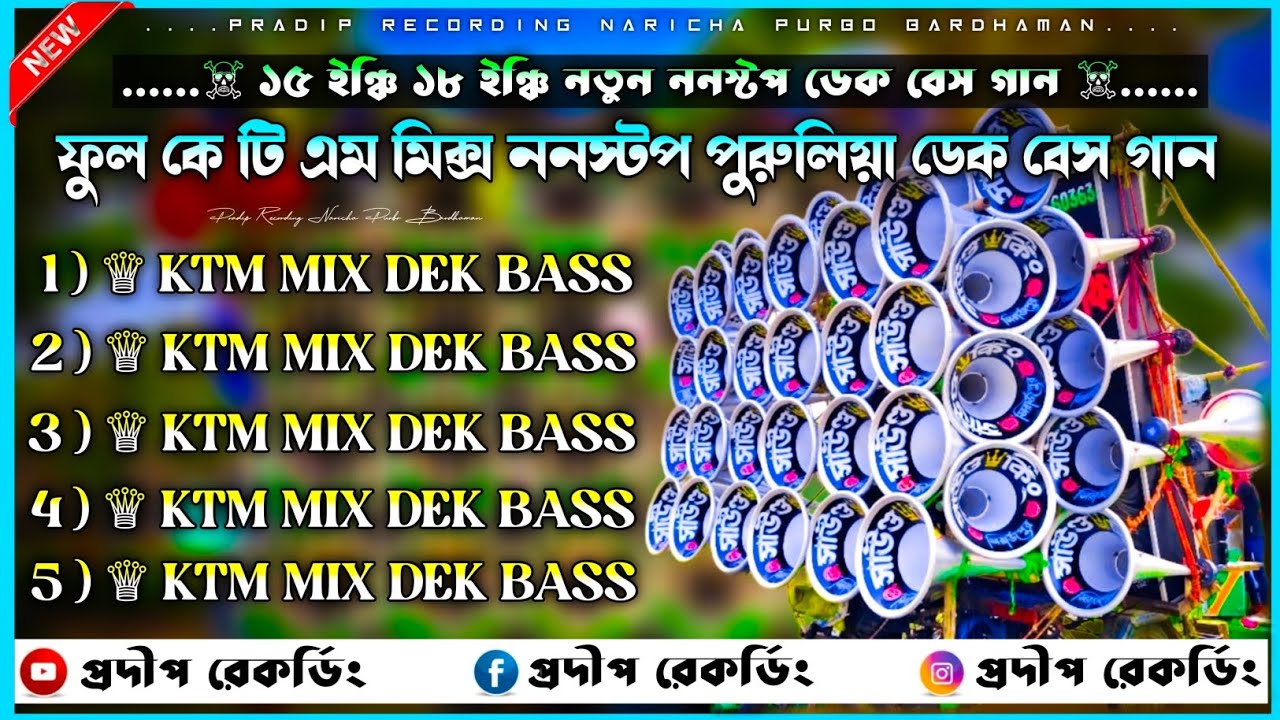 রোড শো পুরুলিয়া ননস্টপ গান 👑 𝐑𝐨𝐚𝐝 𝐒𝐡𝐨𝐰 𝐃𝐞𝐤 𝐁𝐚𝐬𝐬 𝐒𝐨𝐧𝐠🕺15 ইঞ্চি ডেক বেস গান 🤯 #পুরুলিয়া_ডেক_বেস_গান
