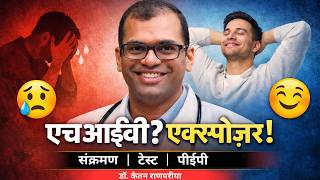 एचआईवी एक्सपोज़र के बाद क्या करें? | टेस्ट, संक्रमण और Pep पूरी जानकारी