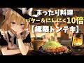 【ゆっくり料理】人生初！バター10倍！にんにく10倍！旨味10倍の極限トンテキ作ってみた！