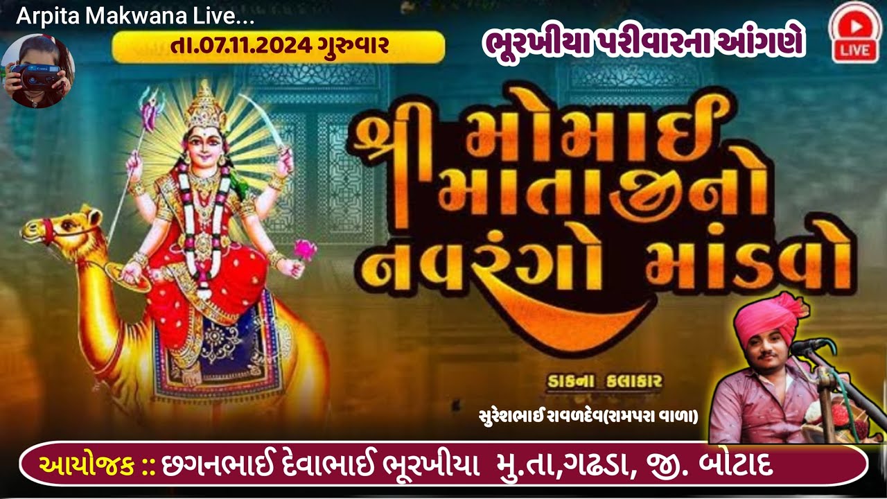 🔴 મોમાઈ માતાજીનો નવરાંગો માંડવો || ભૂરખીયા પરિવાર || Arpita Makwana Live
