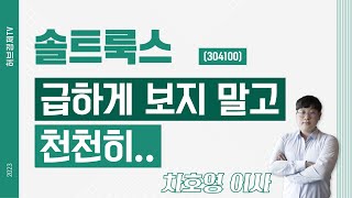 솔트룩스 (304100) - 급하게 보지 말고 천천히..