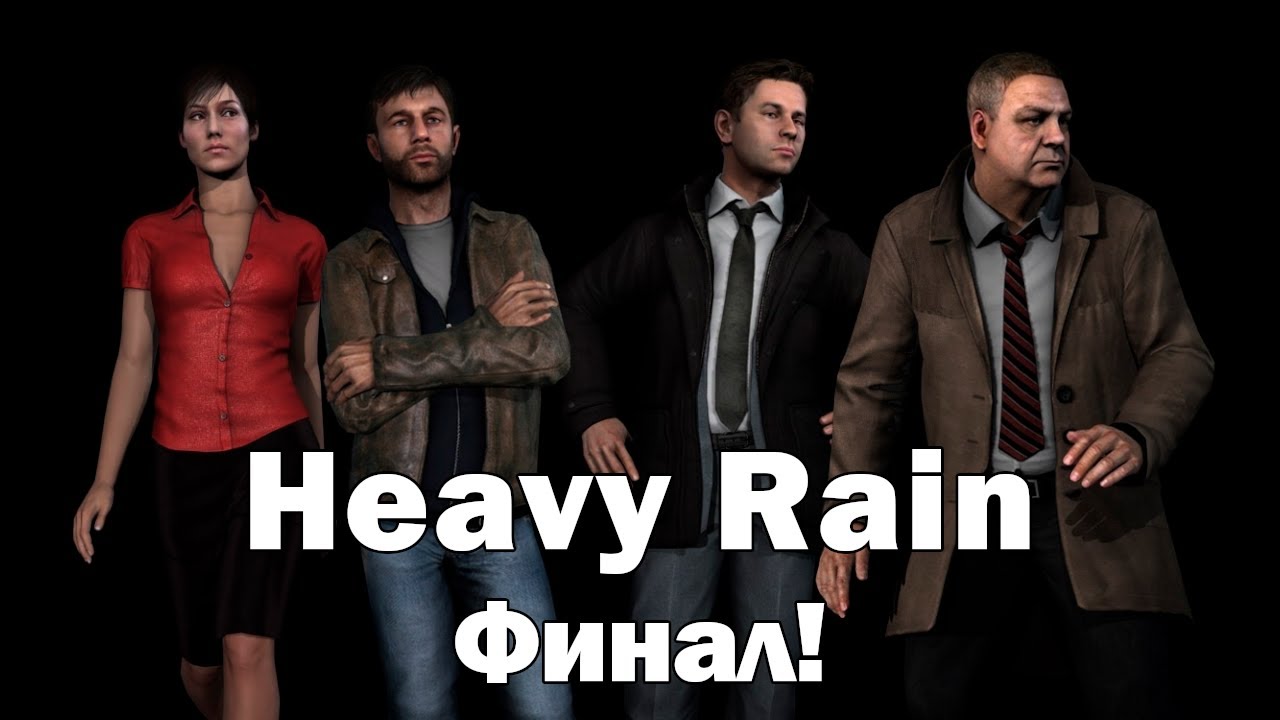 Они дошли до конца. Heavy Rain (часть 13)
