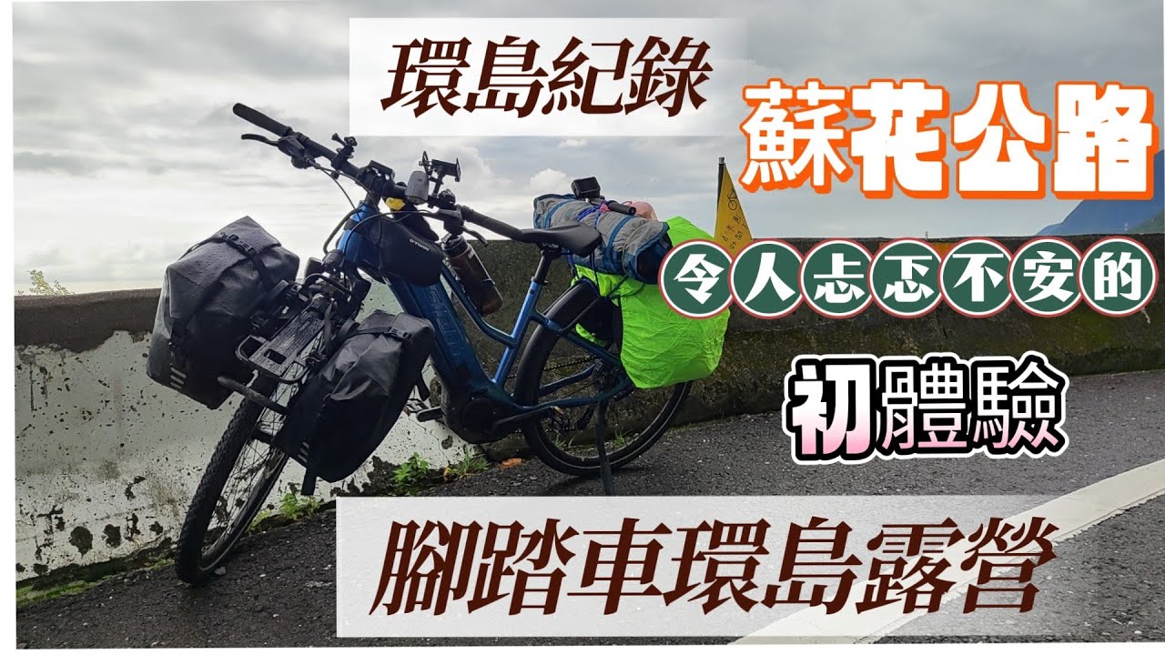 Day 12 人生過半百環島才開始 | 路過經過不可錯過的蘇花公路 | 美麗的清水斷崖 | 南澳農場現況 | 粉鳥林漁港 | 台灣真的好美 | 花蓮秀林~宜蘭東澳 |  東澳睡海邊露營區