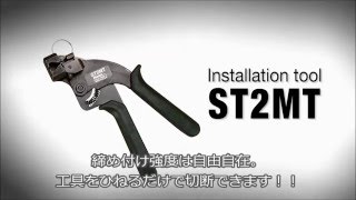 ステンレススチールバンド用手動式結束工具 ST2MT