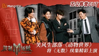 【披荆斩棘3 五公#动物世界 CUT】#蔡国庆 #陈楚生 #王栎鑫 #JeffSatur 将动物世界的优胜劣汰挣扎救赎展现得淋漓尽致｜披荆斩棘3 Call Me By Fire S3｜MangoTV