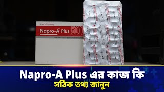 Napro A Plus 500Mg এর কজ ক? দম ও সঠক বযবহর জনন