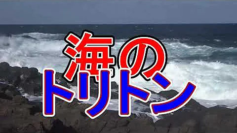 海のトリトン 主題歌