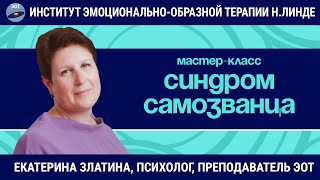 видео: Синдром Самозванца / Екатерина Златина / Мастер-класс картинка: Синдром Самозванца / Екатерина Златина / Мастер-класс