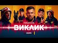 Серіал «Виклик» - скоро на каналі «Україна»