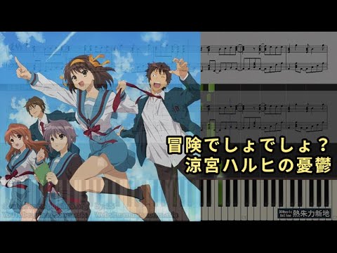 冒険でしょでしょ 涼宮ハルヒの憂鬱 Piano Tutorial Synthesia 琴譜 Sheet Music Youtube