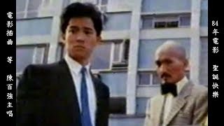 陳百強 Danny Chan - 等 (電影版本) 1984年電影"聖誕快樂"插曲 ダニー·チャン