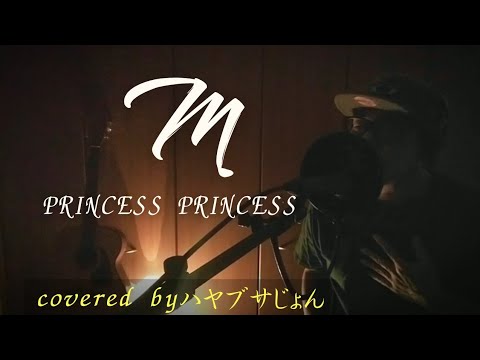 【男性が歌う】M［PRINCESS PRINCESSさん］(歌詞付きフル)covered byハヤブサじょん