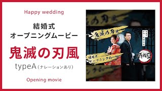 #オープニングムービー　結婚式【鬼滅の刃風】
