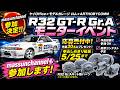 【緊急連絡・参加決定】R32 GT-R Gr.Aモニターイベントにmassunchannel参戦!