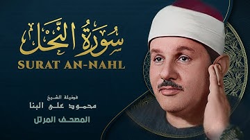 سورة النحل - المصحف المرتل - من روائع الشيخ محمود علي البنا - Surat An-Nahl - Mahmoud ali albanna