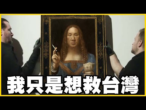 【館長精華】我也想救台灣！但在台灣沒錢什麼都做不到！