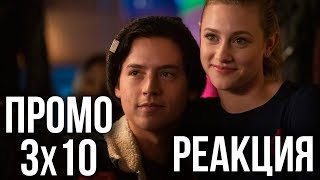 РЕАКЦИЯ НА ПРОМО 3х10 СЕРИАЛА РЕАКЦИЯ НА ПРОМО 3х10 СЕРИАЛА