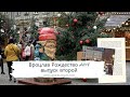 Польша,Вроцлав,Рождество 2019,выпуск 2 | Одна из лучших Рождественских ярмарок в Европе | Восторг