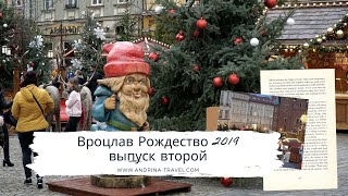 Польша,Вроцлав,Рождество 2019,выпуск 2 | Одна из лучших Рождественских ярмарок в Европе | Восторг