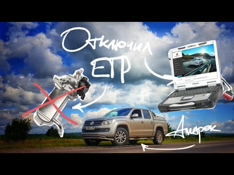 Отключил ЕГР на Амароке. Первые впечатления. Опыт эксплуатации Volkswagen Amarok.