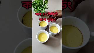 মাত্র ১০ মিনিটে কাপ পুডিং।। Egg pudding in 10 minutes #pudding #cup