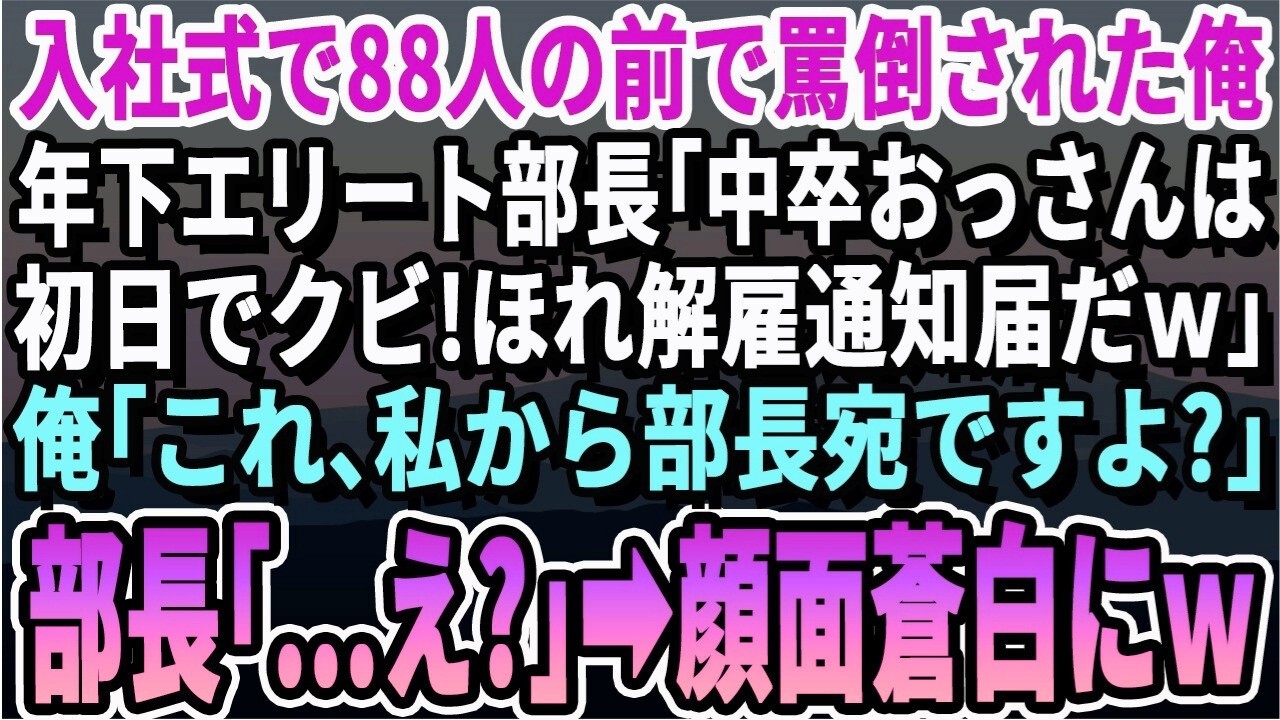 【感動】入社式で88人の前で罵倒された俺。年下エリート部長「中卒おっさんは初日からクビ！はい、解雇通知書ｗ」俺「いや、俺から部長宛ですよ？」部長「は？」→直後、エリート部長はガタガタ震えだしｗス