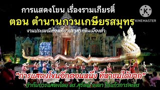 การ​แสดง​โขน​ ตอน​ ตำนาน​กวน​เกษียร​สมุทร​ ปราสาท​หิน​เมือง​ต่ำ​ บุรีรัมย์​