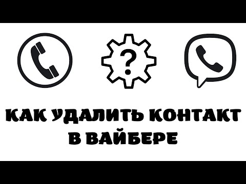 Как в вайбере удалить контакт. Как удалить контакт в вайбере на компьютере