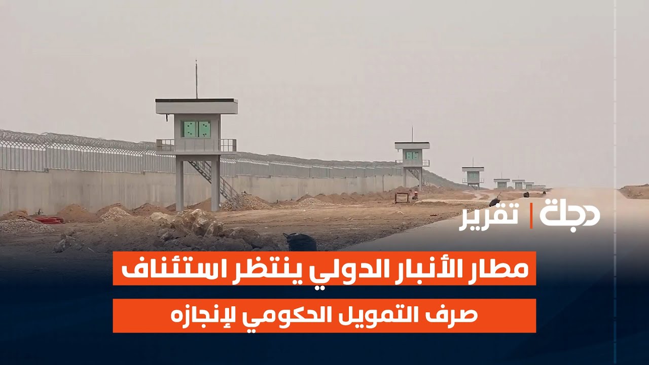 مطار الأنبار الدولي ينتظر استئناف صرف التمويل الحكومي لإنجازه
