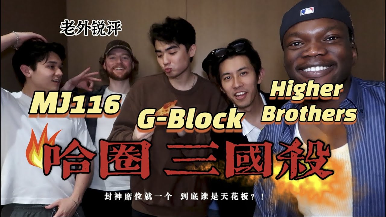 哈圈版三國演義｜頑童MJ116、G-Block、Higher Brothers、誰能封神？