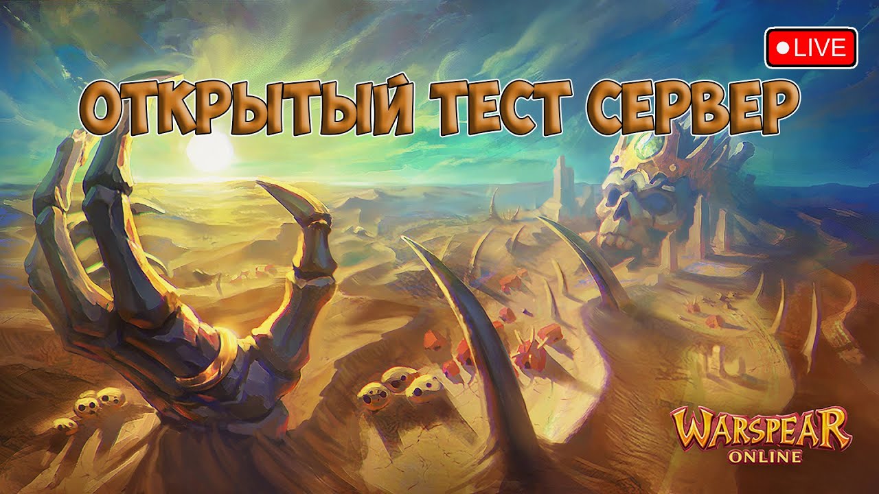 ТЕСТ СЕРВЕР ОБНОВЛЕНИЯ Warspear Online 13.0: Хроники Пустыни.