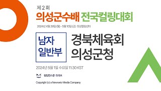 경북체육회 : 의성군청 (드로우 8 / 남자일반부) | 제2회 의성군수배 전국컬링대회