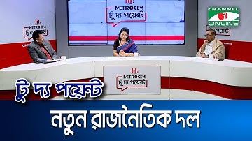নতুন রাজনৈতিক দল || মেট্রোসেম টু দ্য পয়েন্ট- পর্ব-২০০২ || Channel i To The Point