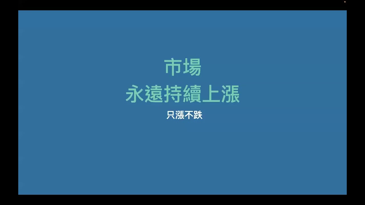 現金是空氣；理解風險和風險承受度；耐心慢慢變富有；經濟和通膨都是一時的 2022年6月17日 CLEC投資理財教育學院