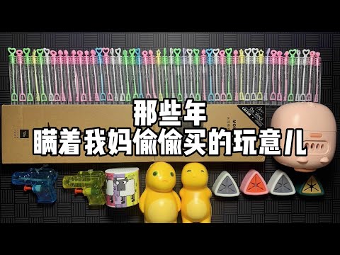 那些年瞒着我妈偷偷买的玩意儿（2）！丨谭井同学