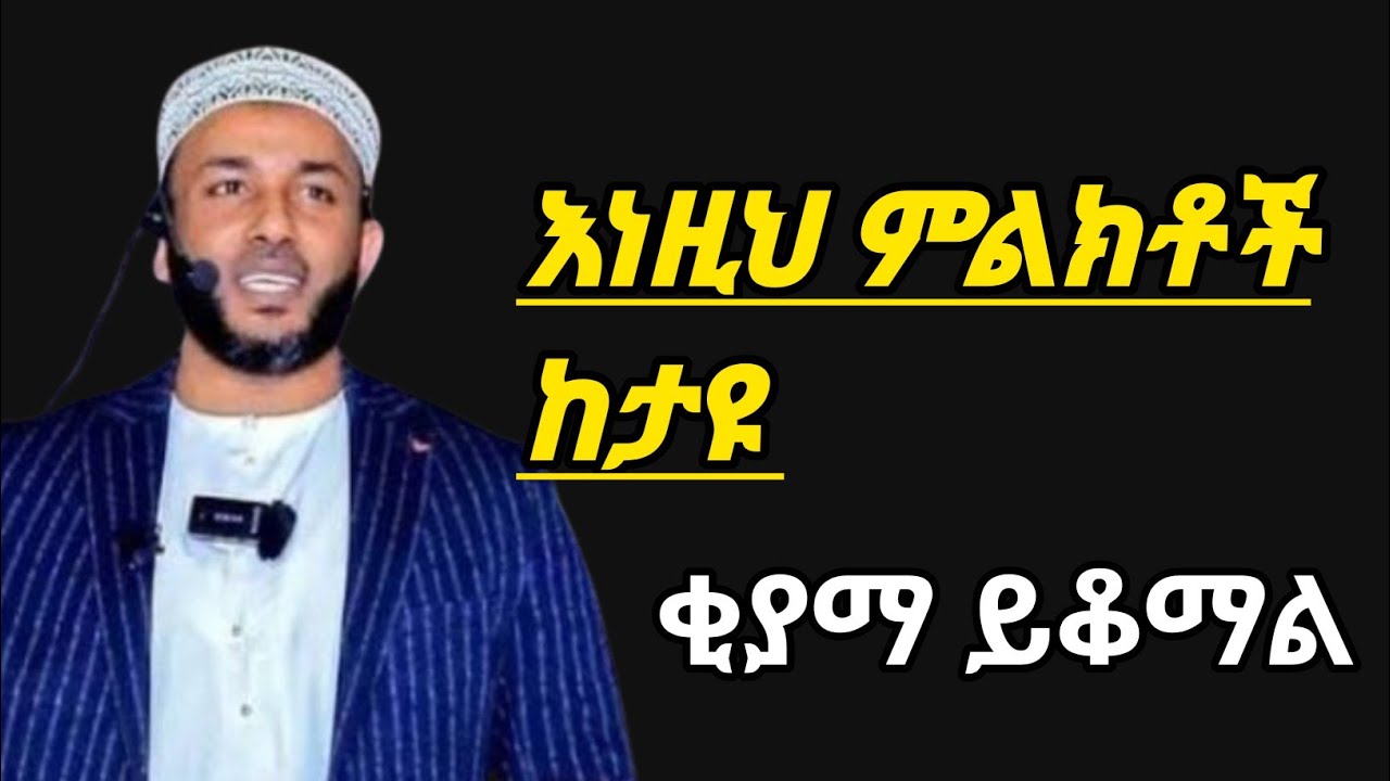 ቂያማ ሊቆም እነዚህ 10ምልክቶች ብቻ ቀርተዋል!Ustaz yasin nuru ኡዝታዝ ያሲን ኑሩ amharic dawa
