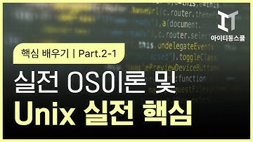 [HD]실전 OS이론 및 Unix(유닉스) 실전 핵심 배우기 Part.2-1